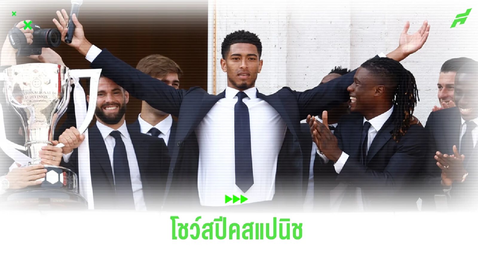 ชมคลิป ! จู๊ด โชว์สกิลพูดสเปนระหว่างฉลองแชมป์ ลา ลีกา ชมคลิป ! จู๊ด โชว์สกิลพูดสเปนระหว่างฉลองแชมป์ ลา ลีกา