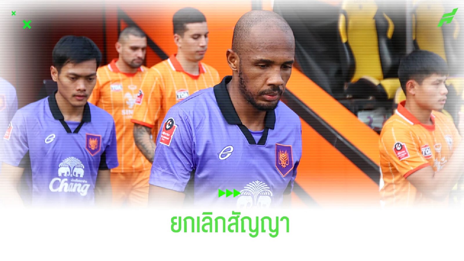 ตามรอย ลิม่า-ฟอร์เตส!! อมาด้า โดน ราชบุรี ยกเลิกสัญญาแล้ว ตามรอย ลิม่า-ฟอร์เตส!! อมาด้า โดน ราชบุรี ยกเลิกสัญญาแล้ว