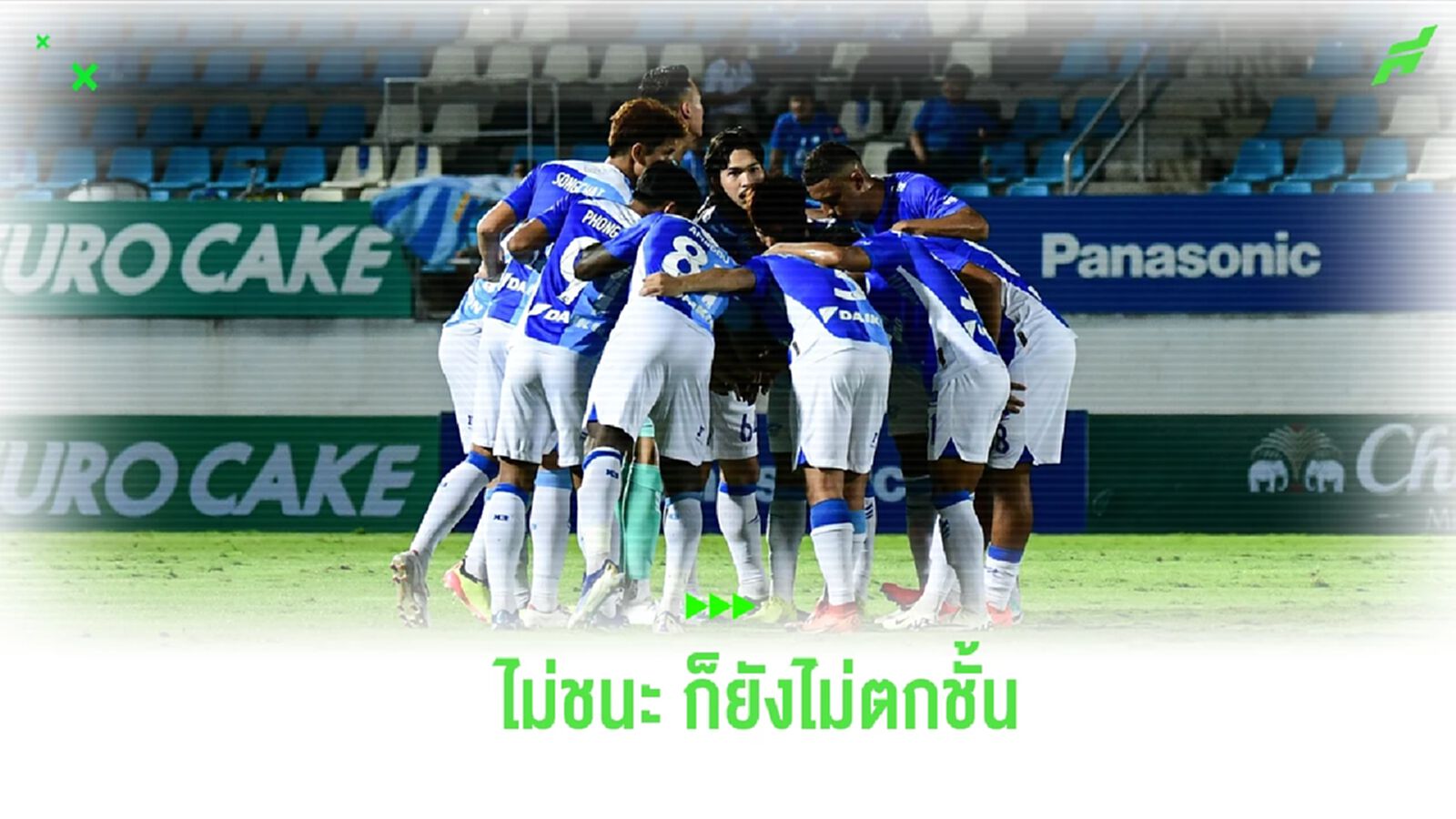 ชลบุรี ยังไม่ตกชั้น หากไม่ชนะ พีที ประจวบ เพราะยังมีโอกาสเก็บได้ 32 คะแนน