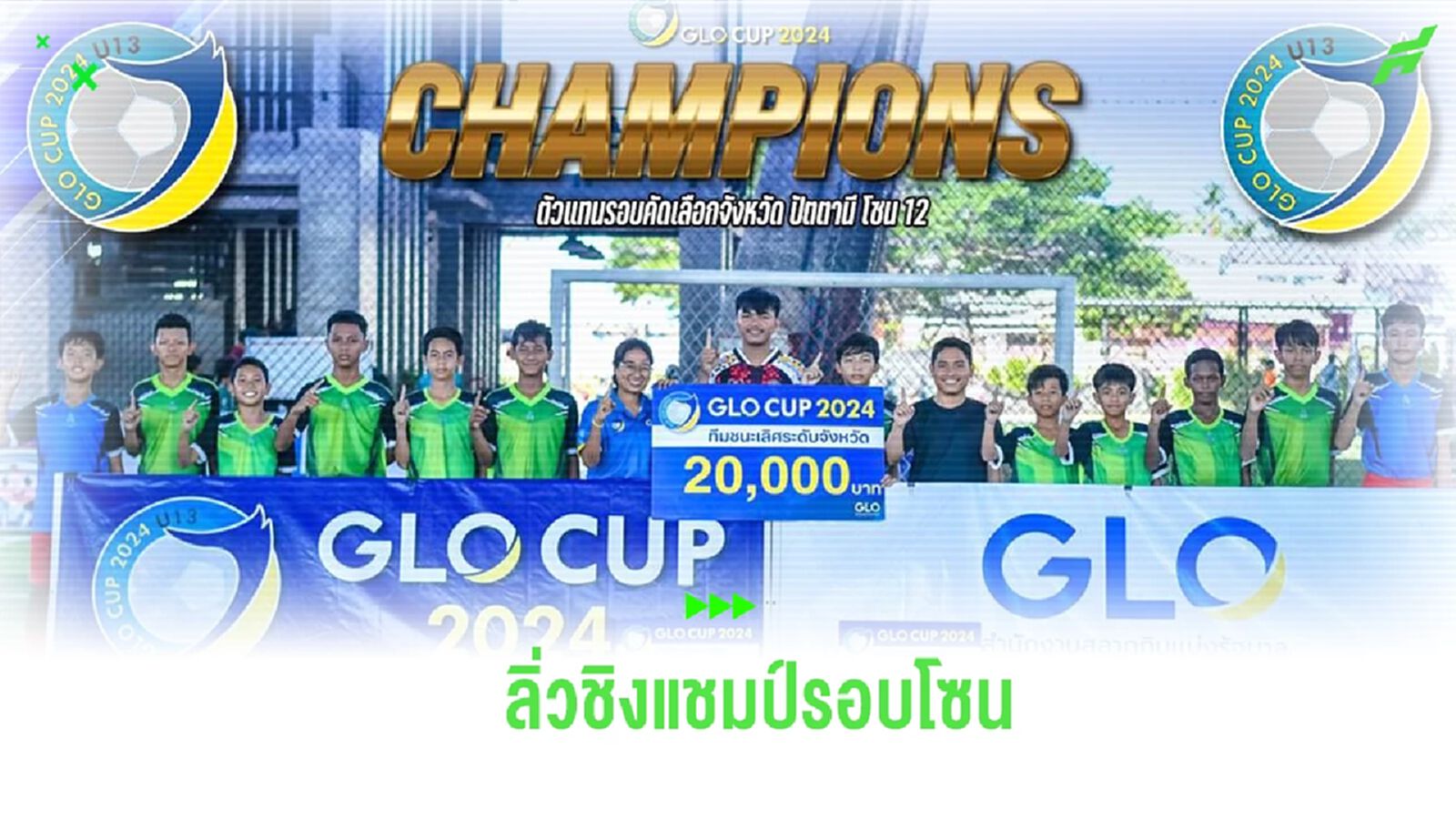 ร.ร.เตรียมศึกษาวิทยา ดับโทษ ปัตตานี ลิ่วชิงรอบโซน ลุ้นชิงแชมป์ประเทศไทย ร.ร.เตรียมศึกษาวิทยา ดับโทษ ปัตตานี ลิ่วชิงรอบโซน ลุ้นชิงแชมป์ประเทศไทย
