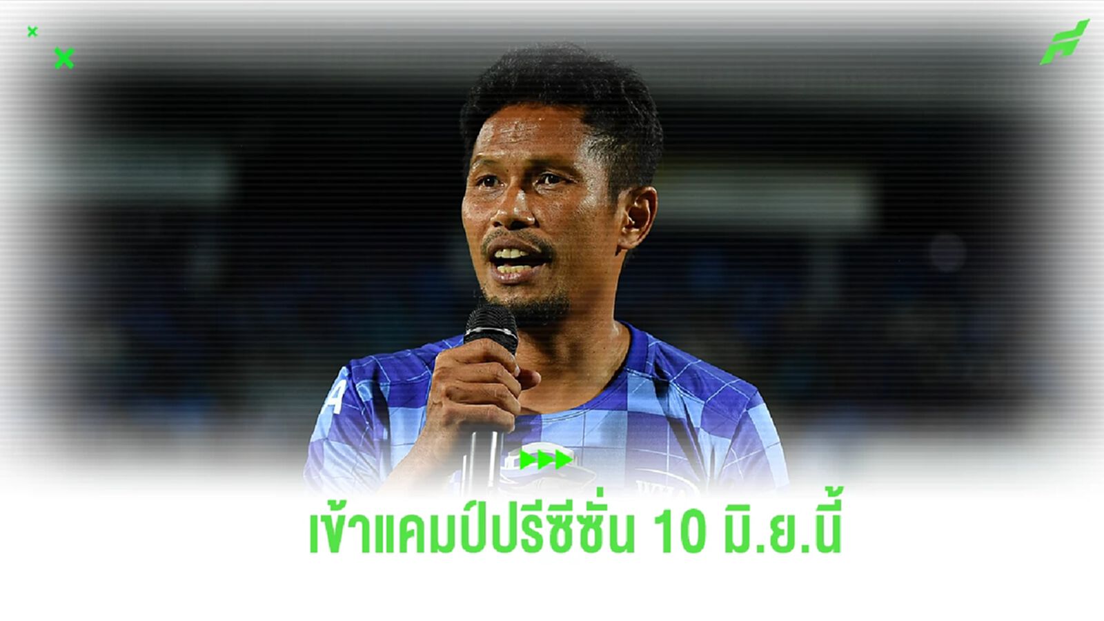 ลุยทันทีไม่ต้องรอ! “พิภพ” วางแผนเรียกขุนพล ฉลามชล ซ้อมปรีซีซั่น 10 มิ.ย.นี้ ลุยทันทีไม่ต้องรอ! “พิภพ” วางแผนเรียกขุนพล ฉลามชล ซ้อมปรีซีซั่น 10 มิ.ย.นี้