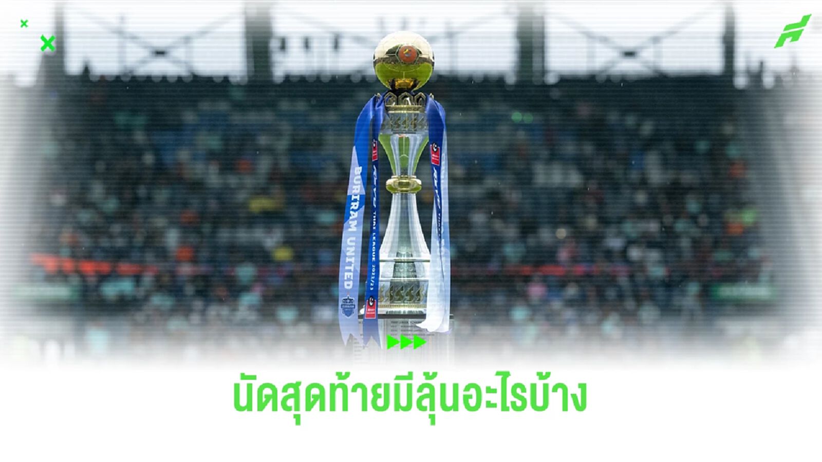 เกือบจบ แต่ยังไม่จบ!! ไทยลีก นัดสุดท้ายยังเหลือลุ้นอะไรบ้าง สัปดาห์หน้า