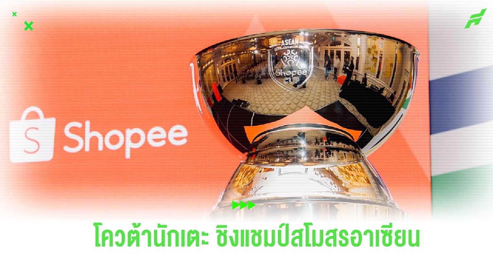 เปิดเงื่อนไขโควต้าศึกชิงแชมป์สโมสรอาเซียน “The Shopee Cup 2024/25"