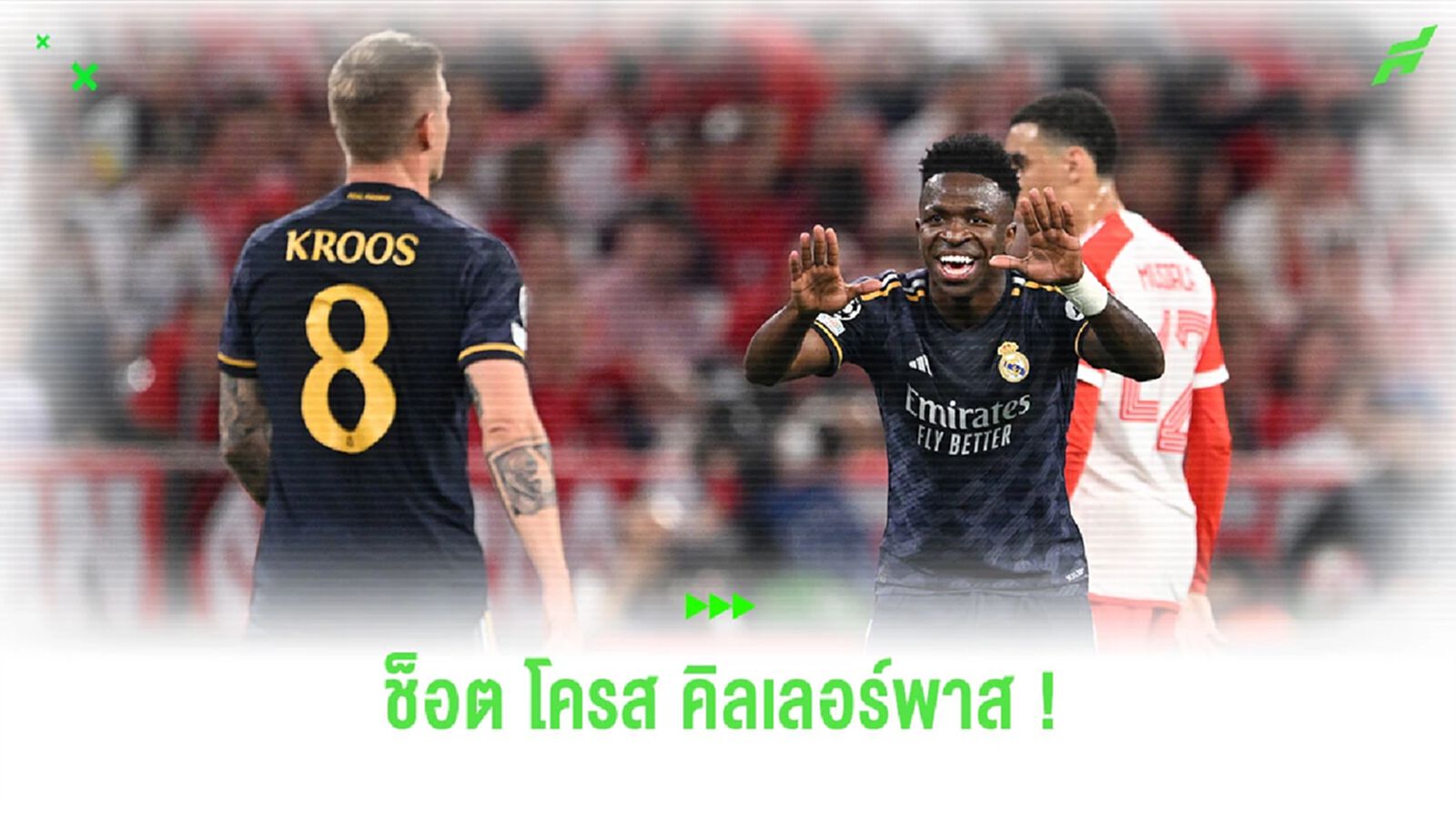 ชมคลิป! มุมบนอัฒจันทร์ช็อต “โทนี่ โครส” คิลเลอร์พาสให้ “วินิซิอุส” ชมคลิป! มุมบนอัฒจันทร์ช็อต “โทนี่ โครส” คิลเลอร์พาสให้ “วินิซิอุส”