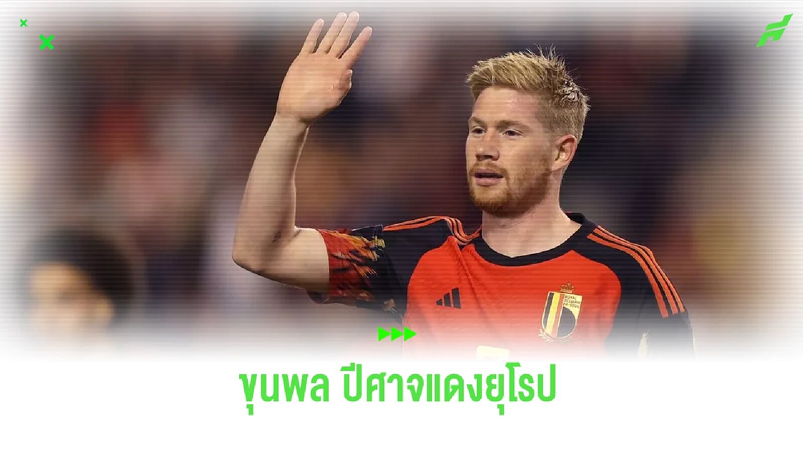 ทางการ ! เบลเยี่ยม แบโผ 25 แข้งลุย ยูโร 2024