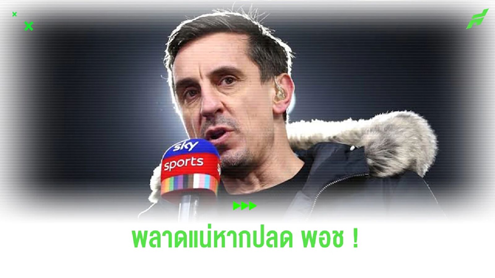 เนวิลลด์ ชี้ ! พลาดแน่หากปลด โปเช็ตติโน่ ซัมเมอร์นี้