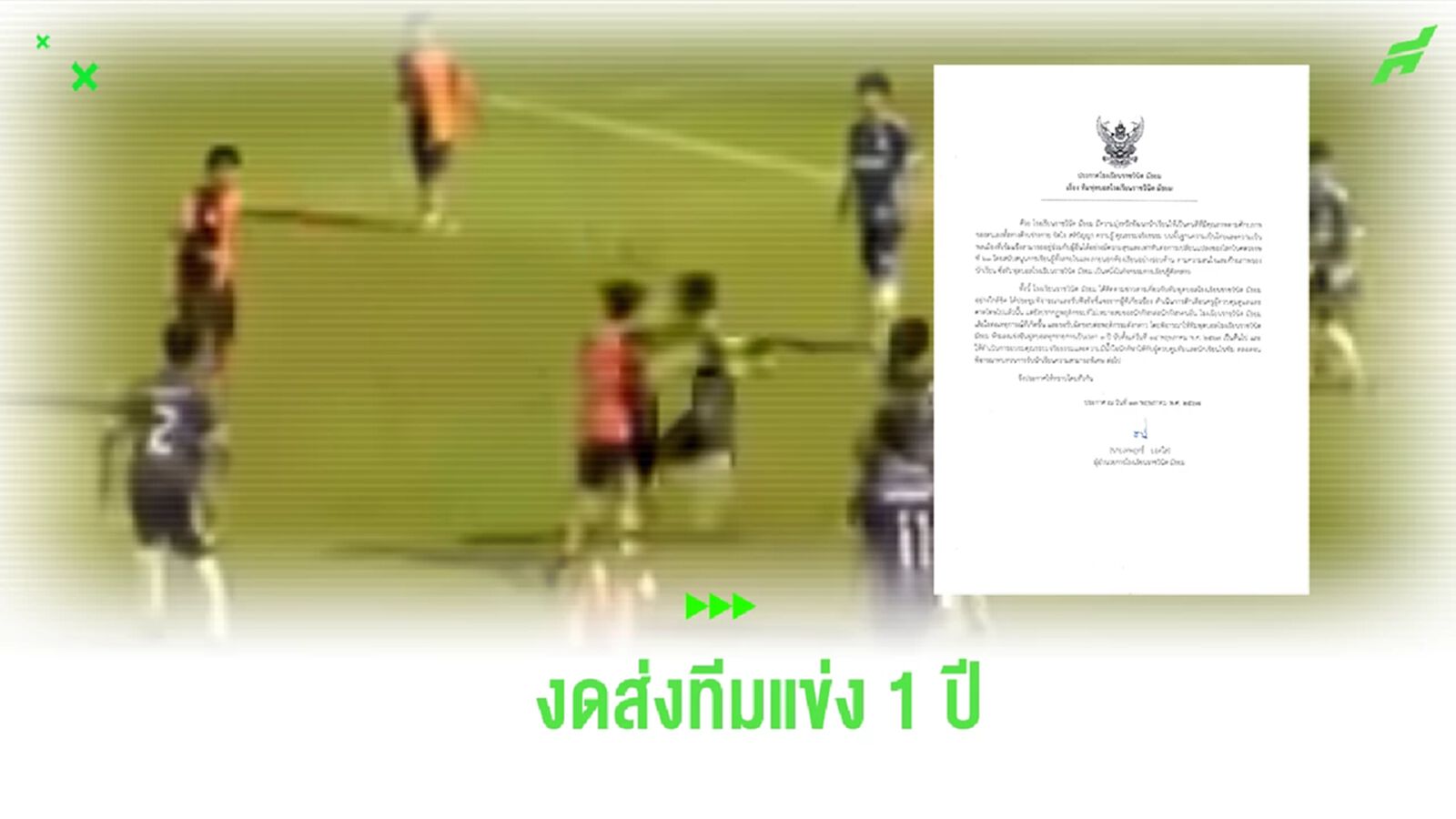 โรงเรียนราชวินิตมัธยม แบนห้ามทีมส่งแข่งฟุตบอล 1 ปี กรณีนักเตะทำร้ายคู่แข่ง โรงเรียนราชวินิตมัธยม แบนห้ามทีมส่งแข่งฟุตบอล 1 ปี กรณีนักเตะทำร้ายคู่แข่ง