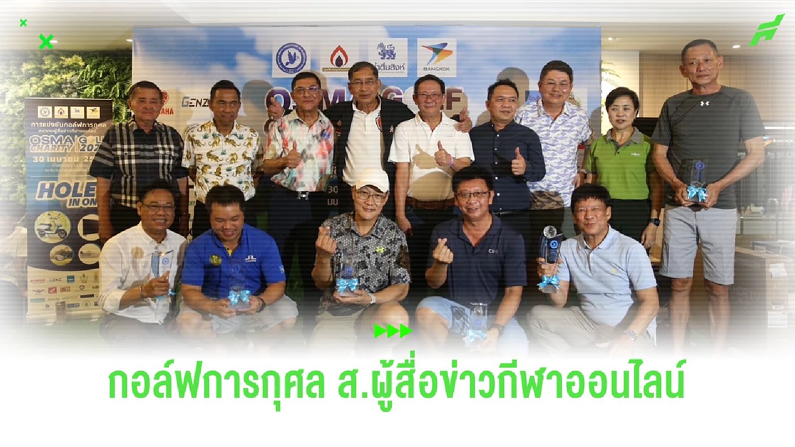 ปิดฉากกอล์ฟการกุศลสมาคมผู้สื่อข่าวกีฬาออนไลน์ เจริญชัยหม้อแปลงไฟฟ้า คว้า 2 รางวัลใหญ่ ปิดฉากกอล์ฟการกุศลสมาคมผู้สื่อข่าวกีฬาออนไลน์ เจริญชัยหม้อแปลงไฟฟ้า คว้า 2 รางวัลใหญ่
