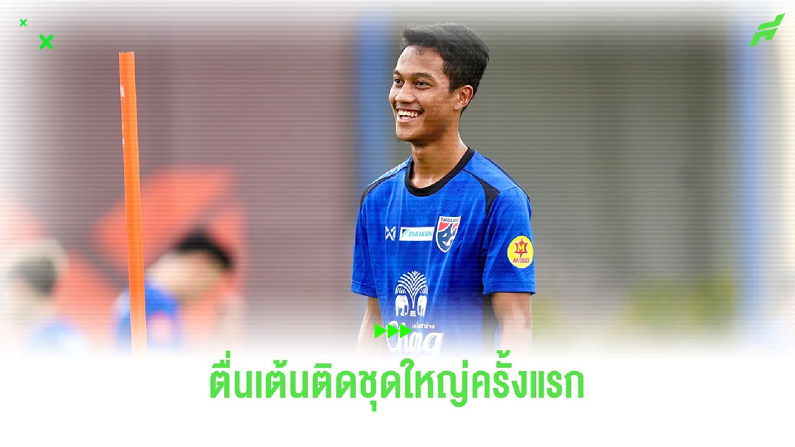 โฟแบร์ ตื่นเต้นติดชุดใหญ่ครั้งแรก พร้อมสู้เต็มที่เพื่อมีชื่อเป็น 23 ขุนพล