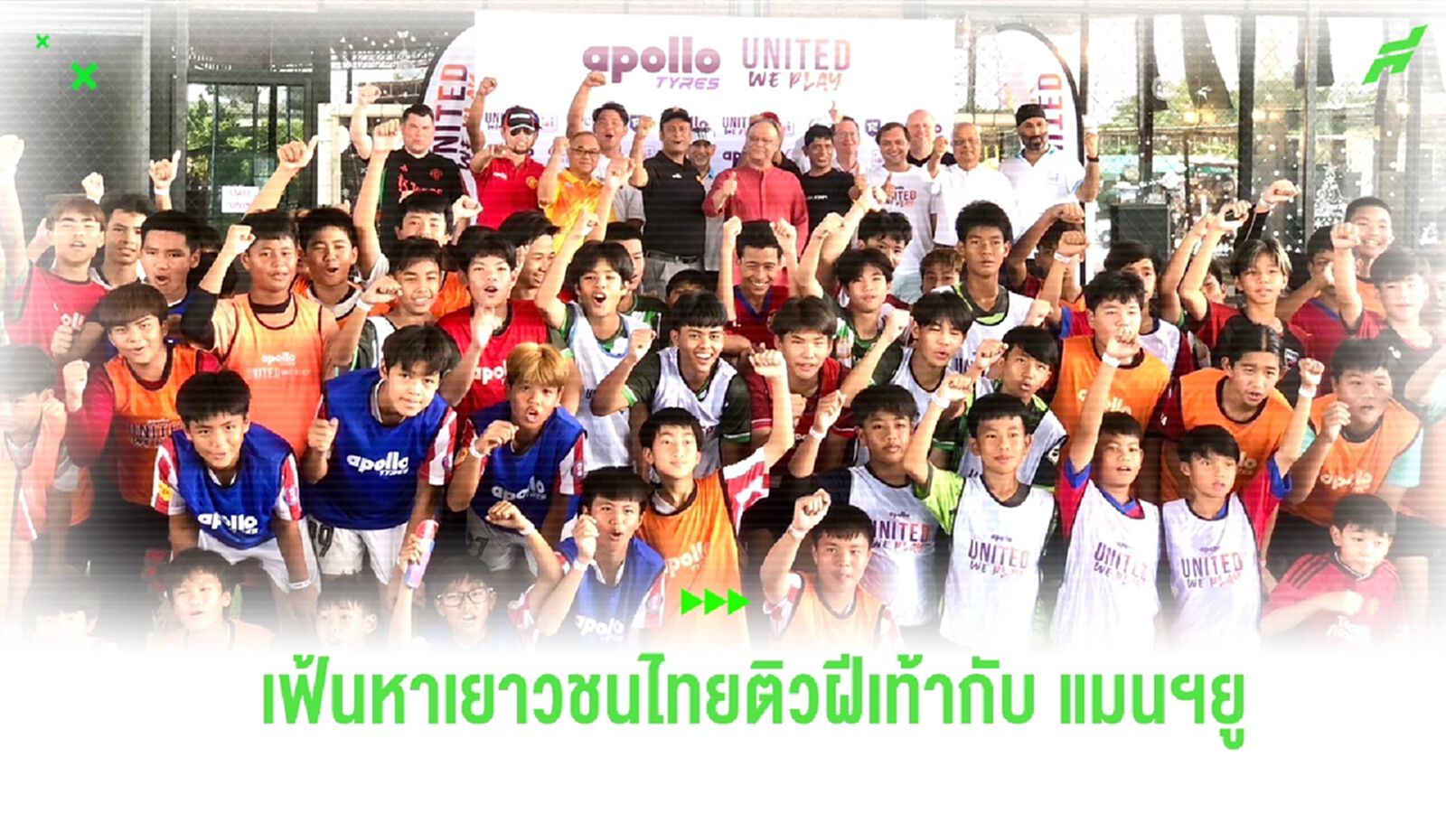 อพอลโล ไทร์ส จับมือ แมนฯ ยูไนเต็ด เฟ้นหาเยาวชนไทยไปติวฝีเท้าที่อังกฤษ อพอลโล ไทร์ส จับมือ แมนฯ ยูไนเต็ด เฟ้นหาเยาวชนไทยไปติวฝีเท้าที่อังกฤษ
