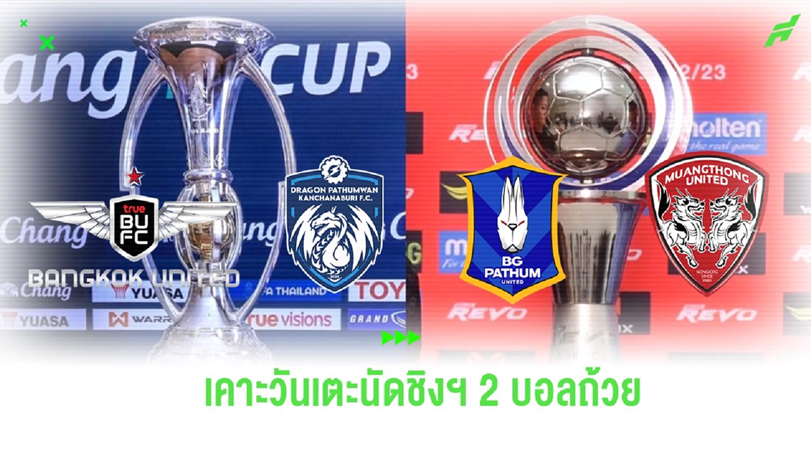 สมาคมฯ ยืนยันนัดชิงฯ 2 บอลถ้วย เอฟเอ คัพ หวด 15 มิ.ย. - รีโว่ คัพ 16 มิ.ย. สมาคมฯ ยืนยันนัดชิงฯ 2 บอลถ้วย เอฟเอ คัพ หวด 15 มิ.ย. - รีโว่ คัพ 16 มิ.ย.