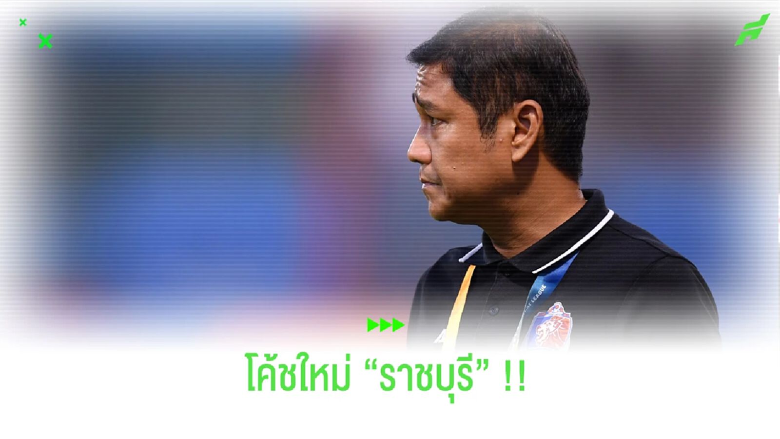โค้ชไทยในรอบหลายปี!! ราชบุรี ปิดดีล โค้ชอั๋น คุมทัพซีซั่นหน้า