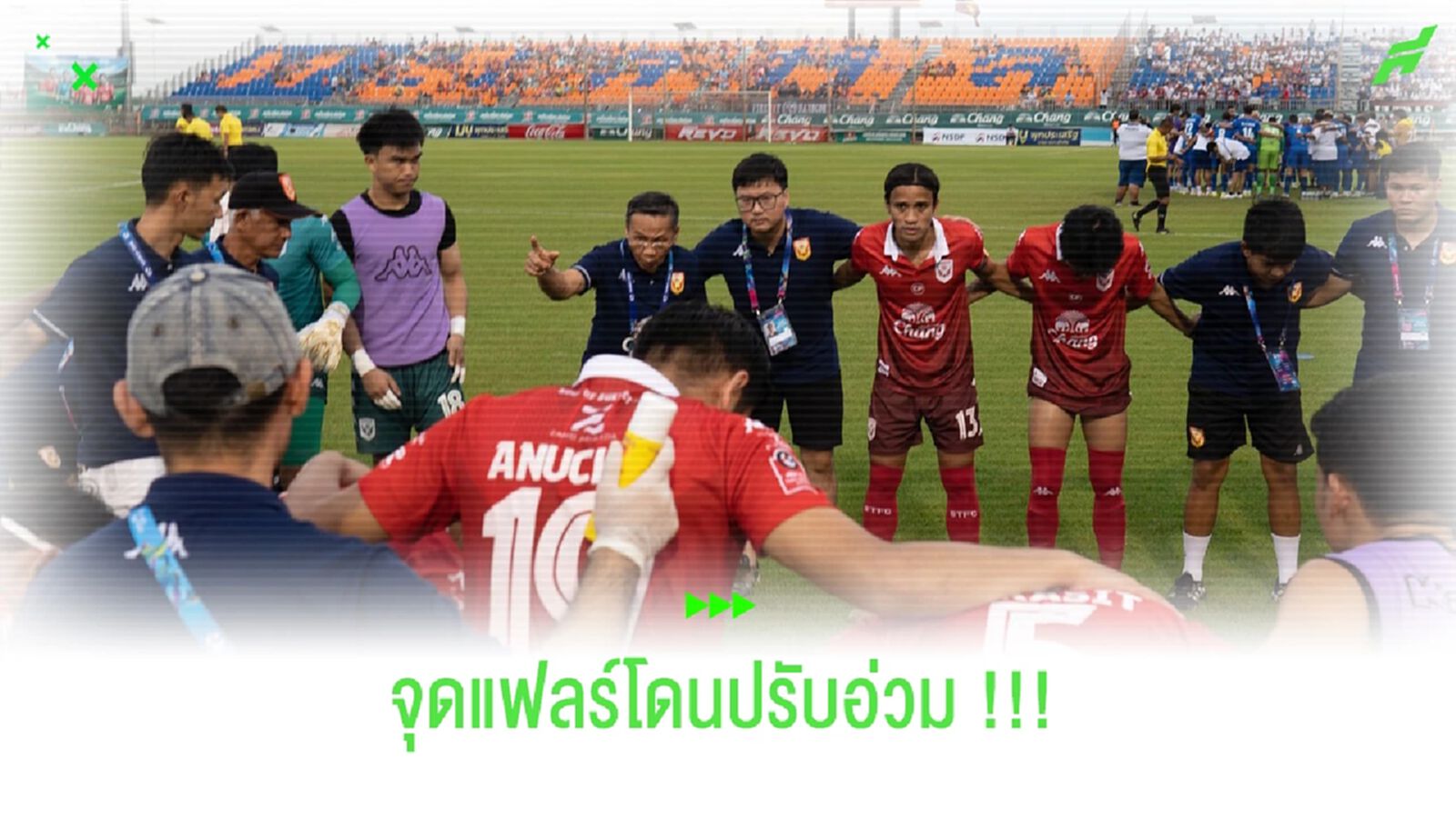 ค้างคาวไฟโดนปรับอ่วม 90,000 บาท!! แฟนจุดพลุแฟลร์ปาลงสนาม ค้างคาวไฟโดนปรับอ่วม 90,000 บาท!! แฟนจุดพลุแฟลร์ปาลงสนาม