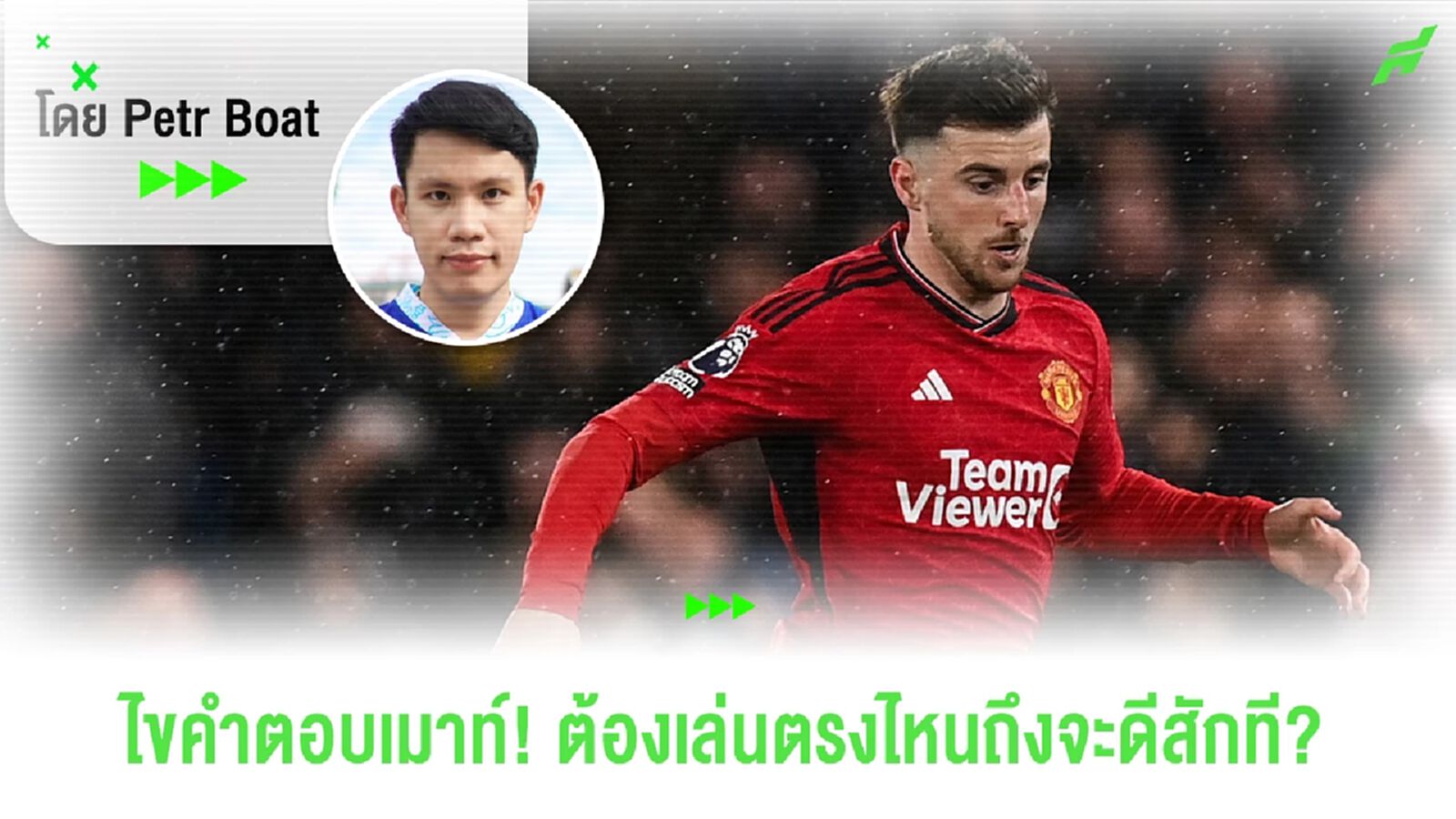 ไขคำตอบ เมสัน เมาท์! ต้องเล่นตรงไหนถึงจะมีแววสักที!? ไขคำตอบ เมสัน เมาท์! ต้องเล่นตรงไหนถึงจะมีแววสักที!?