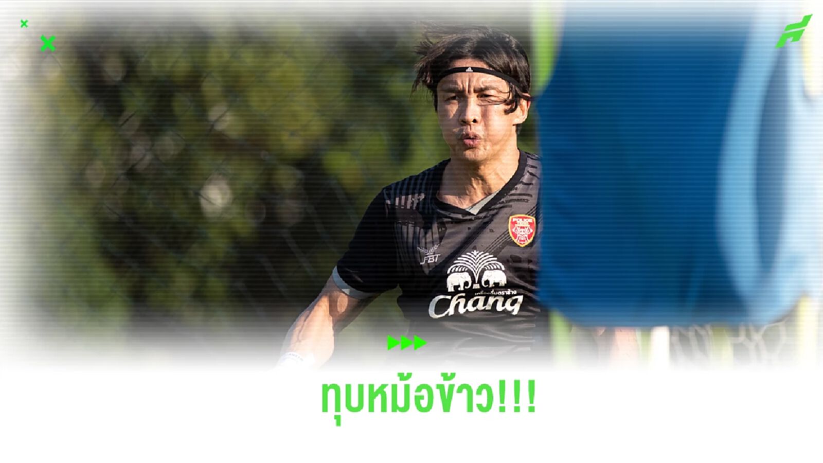 “สินทวีชัย” ชี้เกม เทโร ดวล เชียงราย สุดสำคัญ ลั่นเต็มที่ 4 เกมที่เหลือ “สินทวีชัย” ชี้เกม เทโร ดวล เชียงราย สุดสำคัญ ลั่นเต็มที่ 4 เกมที่เหลือ
