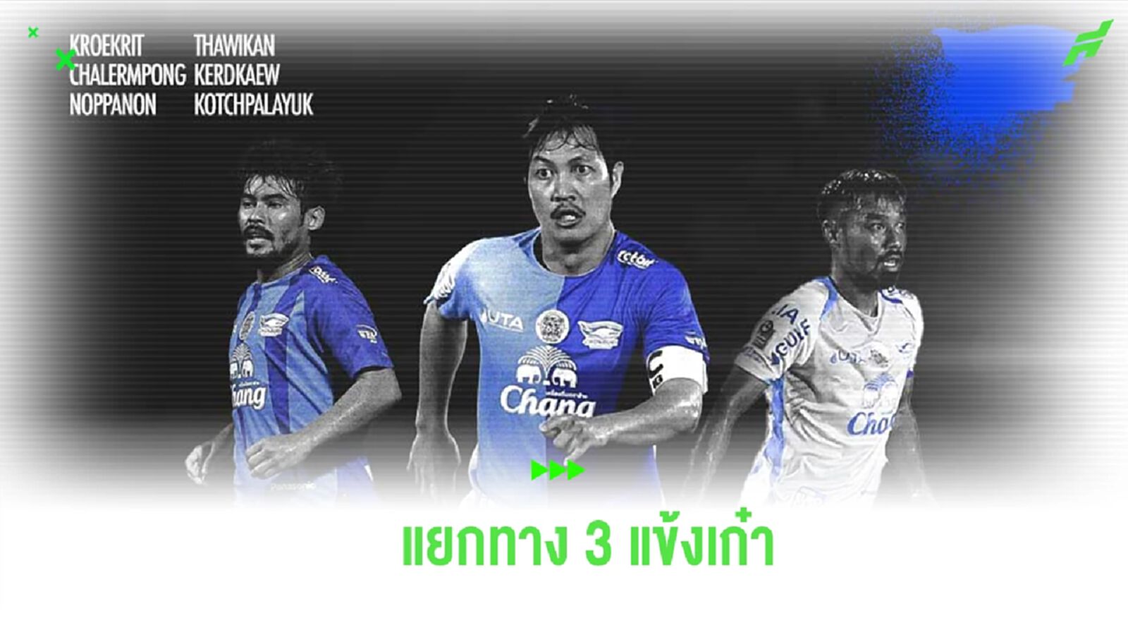 ก้าวสู่ยุคใหม่! ชลบุรี เอฟซี ประกาศแยกทาง 3 แข้งเก๋า ที่หมดสัญญาหลังจบฤดูกาล