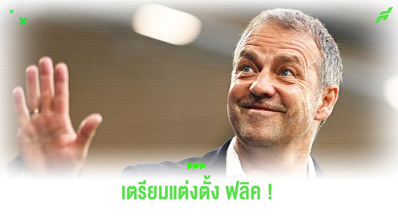 เบอร์ใหญ่รายงาน ! ฮานซี่ ฟลิค จ่อกุนซือคนใหม่ บาร์เซโลน่า