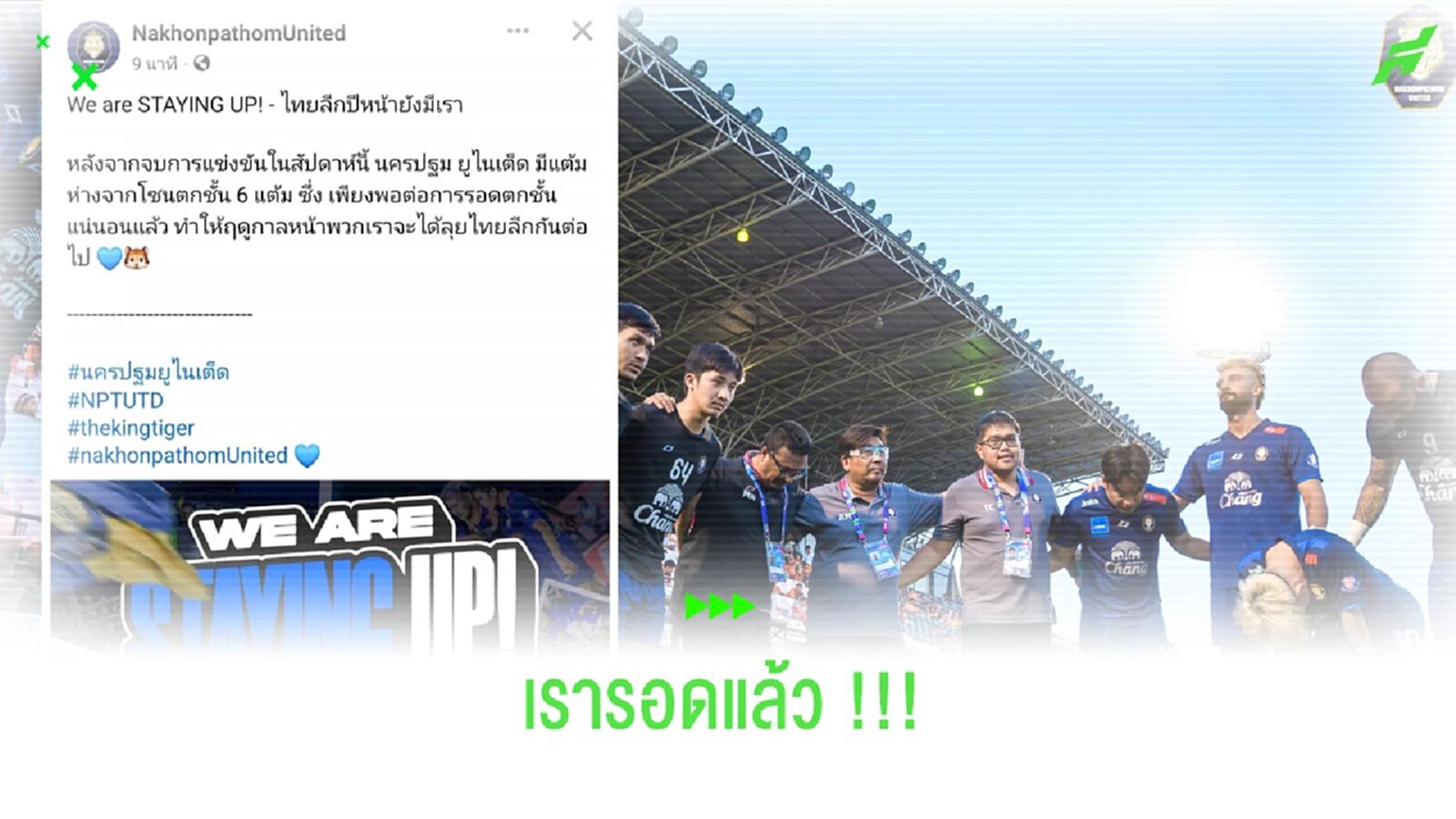 นครปฐม ยูไนเต็ด โพสต์แล้ว!!! ไทยลีกปีหน้ายังมีเรา นครปฐม ยูไนเต็ด โพสต์แล้ว!!! ไทยลีกปีหน้ายังมีเรา