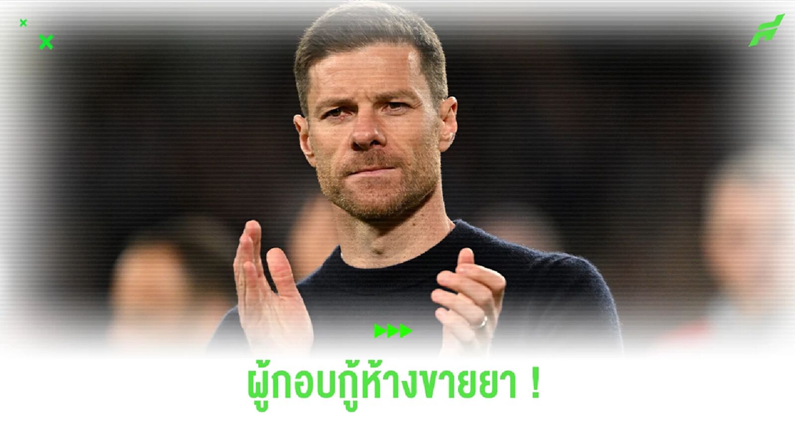 ชาบี อลอนโซ่ ผู้กอบกู้ เลเวอร์คูเซ่น กลับคืนสู่ความยิ่งใหญ่อีกครั้ง