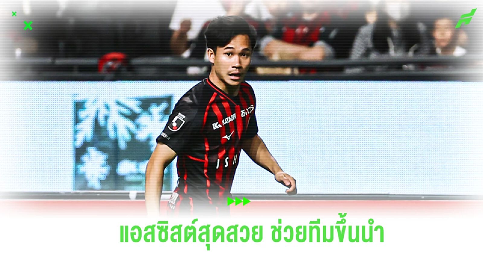 ชมคลิป! "สุภโชค" ทำแอสซิสต์สุดสวยให้ ซัปโปโร เกมเจ๊า เซเรโซ่ 1-1