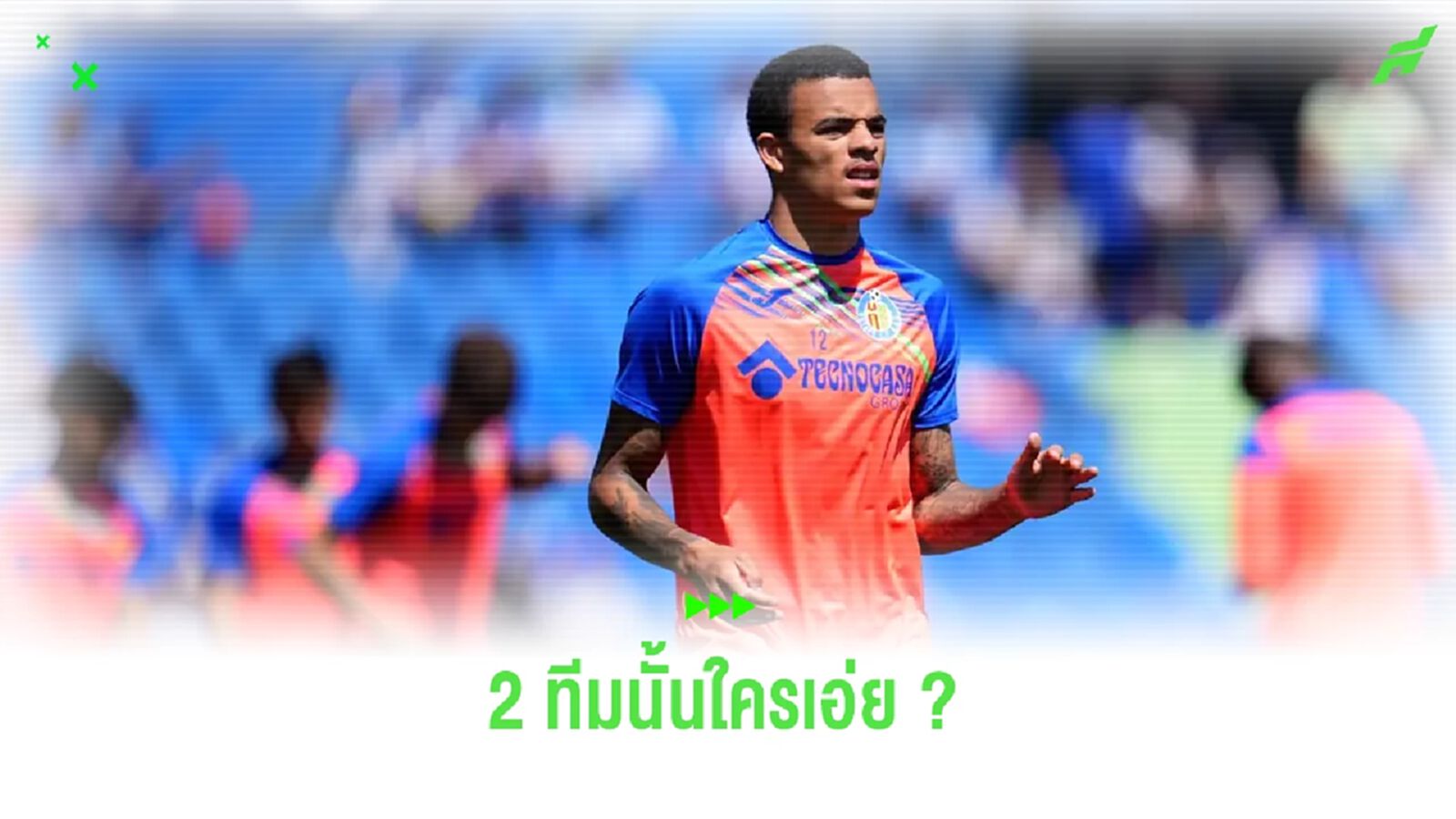 เผย ! 2 ทีมนิรนาม พรีเมียร์ลีก อยากได้ กรีนวู้ด เผย ! 2 ทีมนิรนาม พรีเมียร์ลีก อยากได้ กรีนวู้ด