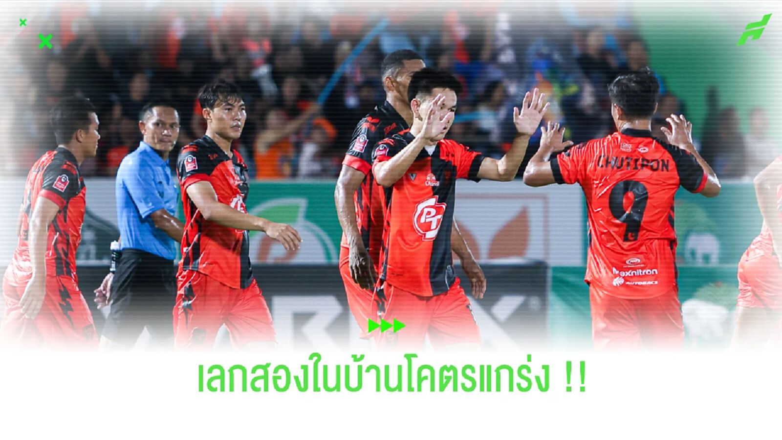 ในบ้านโคตรแกร่ง!! ปัจจัยสำคัญพา "ต่อพิฆาต" พ้นเร้ดโซน ในบ้านโคตรแกร่ง!! ปัจจัยสำคัญพา "ต่อพิฆาต" พ้นเร้ดโซน