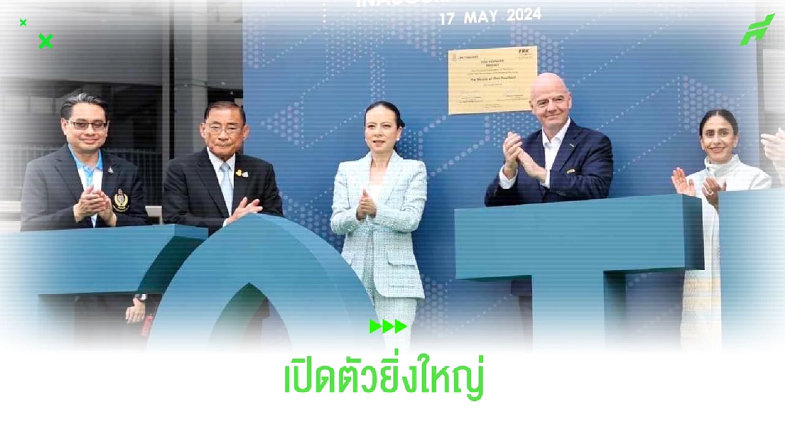 “ปธ.ฟีฟ่า-มาดามแป้ง” ร่วมลงนามเปิดอาคาร FA THAILAND