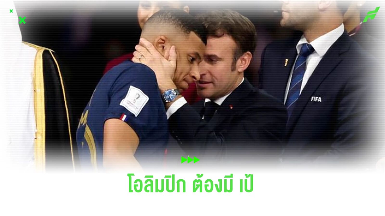 ปธน.ฝรั่งเศส ยังหวัง ! เอ็มบัปเป้ ลุย โอลิมปิก เพื่อชาติ