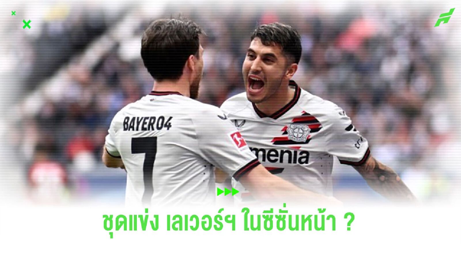 ชุดป้องกันแชมป์! ภาพหลุดเสื้อแข่ง “เลเวอร์คูเซ่น” ใส่ลุยซีซั่น 2024-25
