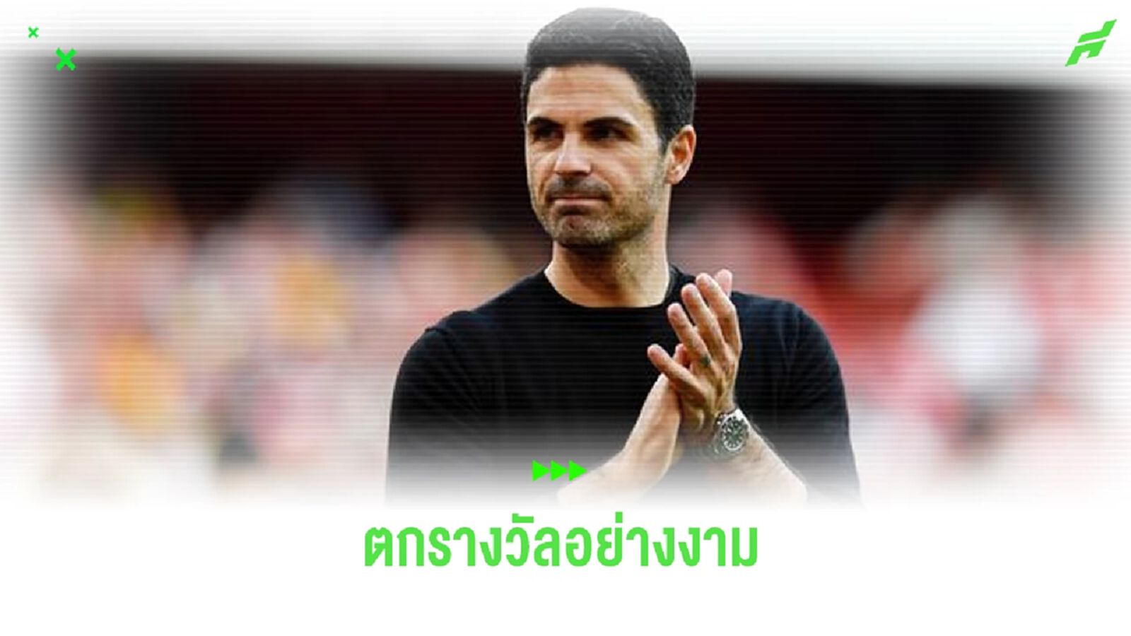 ปืนใหญ่ จ่อตกรางวัล ! ให้ค่าเหนื่อย อาร์เตต้า ระดับท็อป ปืนใหญ่ จ่อตกรางวัล ! ให้ค่าเหนื่อย อาร์เตต้า ระดับท็อป