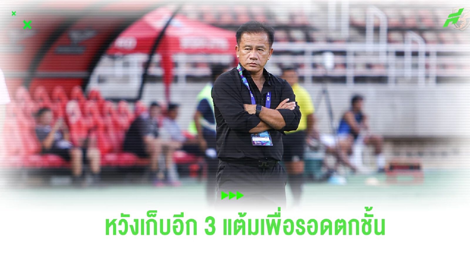 โค้ชเตี้ย พอใจ ประจวบ บุกเจ๊า หวังอีก 3 แต้มอยู่รอด รับห่วง ชลบุรี ทีมเก่า โค้ชเตี้ย พอใจ ประจวบ บุกเจ๊า หวังอีก 3 แต้มอยู่รอด รับห่วง ชลบุรี ทีมเก่า