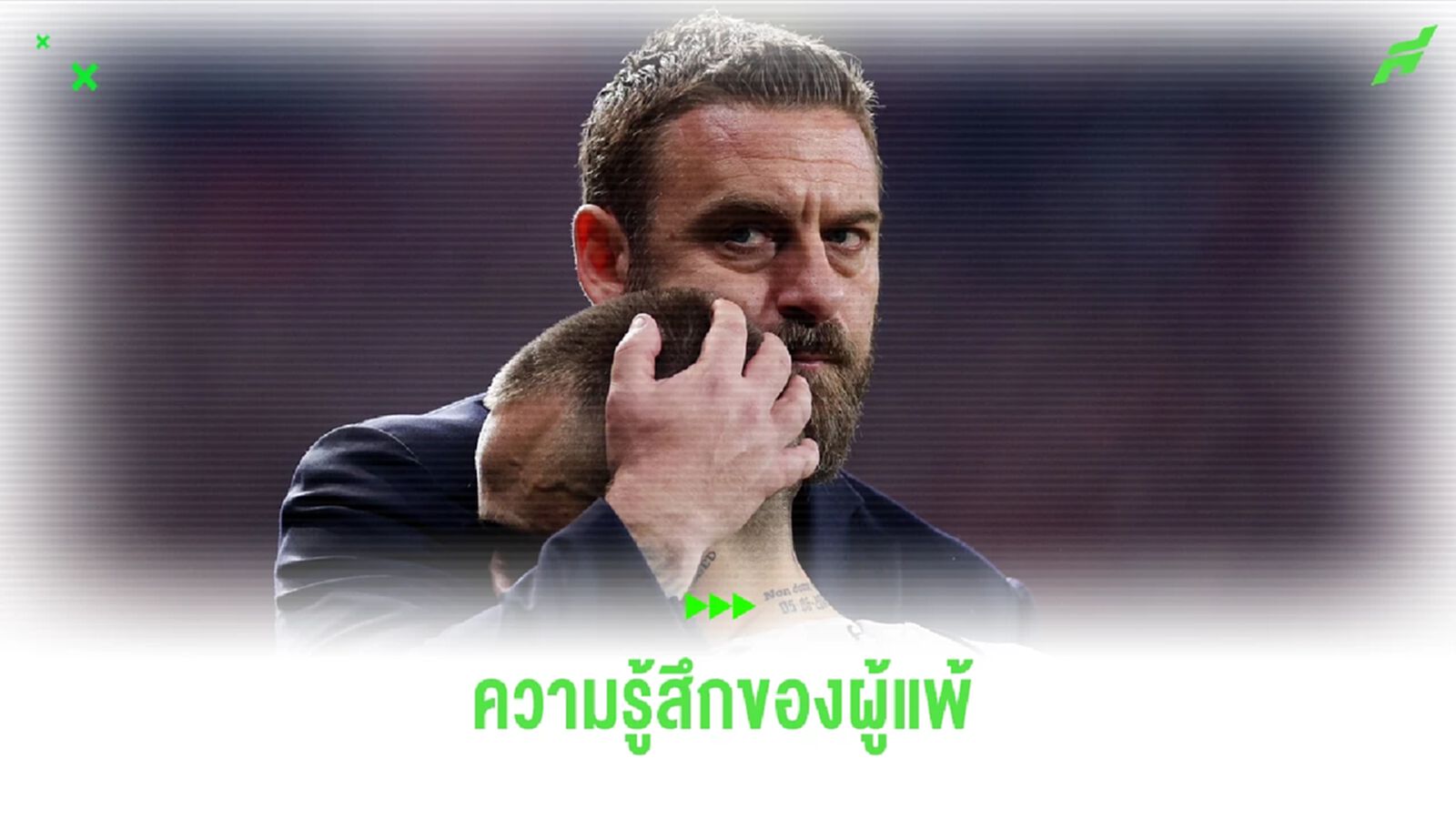 เด รอสซี่ เผยความรู้สึกหลังตกรอบ ยูโรปา ลีก