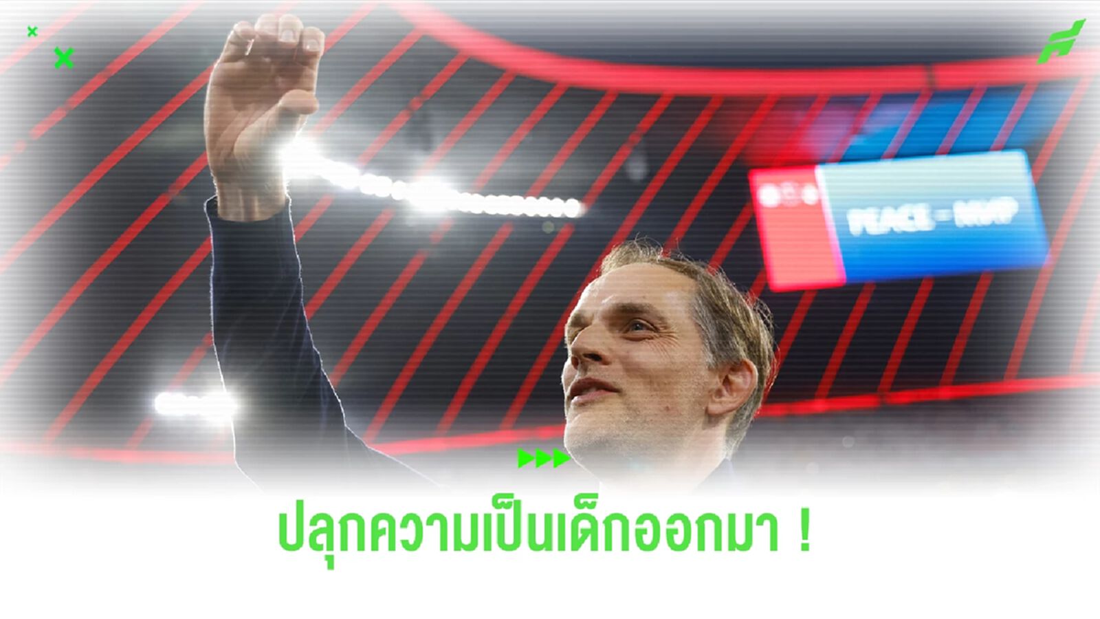 ทูเคิ่ลเร้า ! ปลุกความเป็นเด็กออกมา หากหวังโค่น ราชัน ค่ำคืนนี้