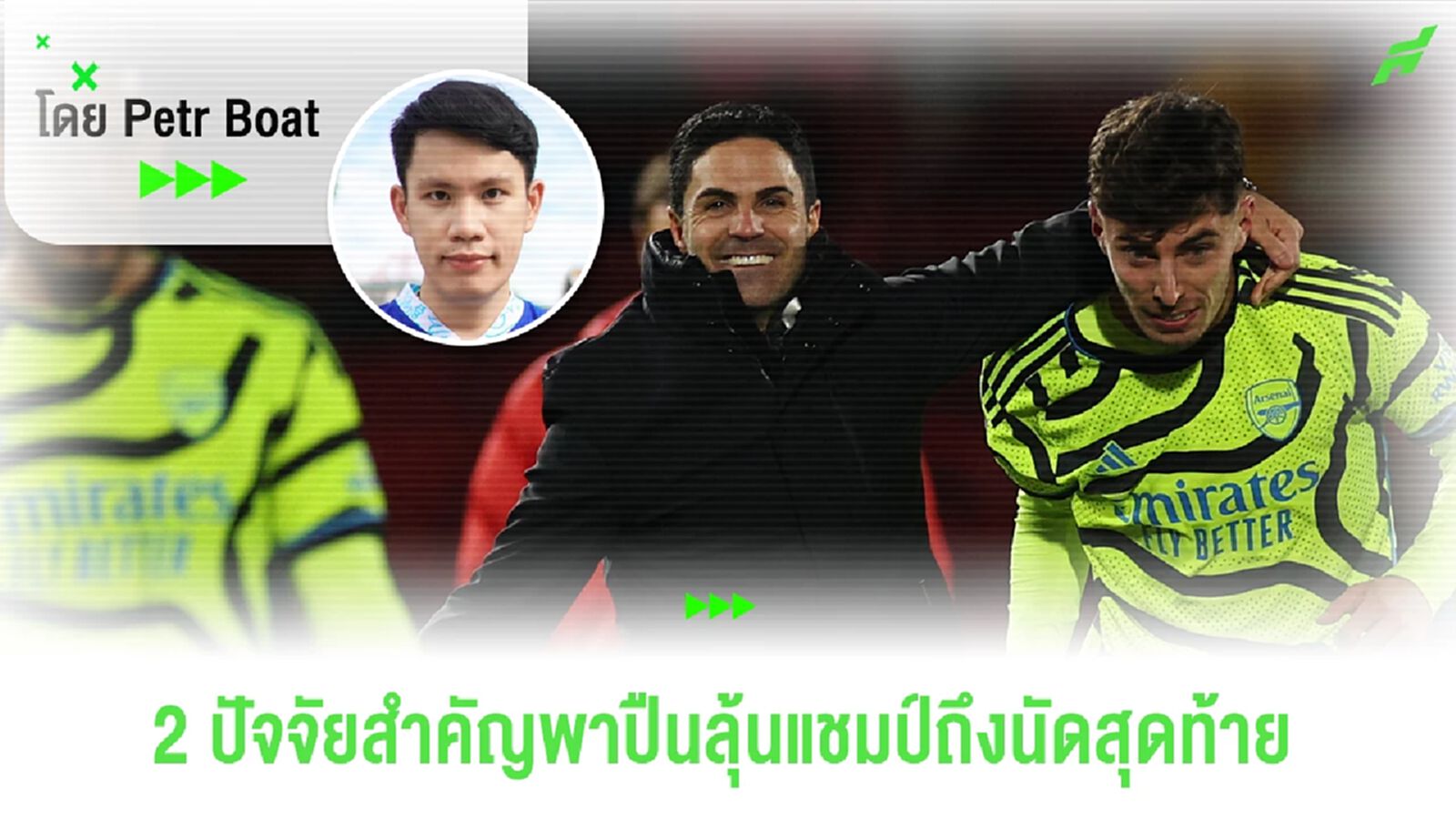 2 ปัจจัยสำคัญพาอาร์เซน่อลมีลุ้นแชมป์ถึงนัดสุดท้าย! 2 ปัจจัยสำคัญพาอาร์เซน่อลมีลุ้นแชมป์ถึงนัดสุดท้าย!