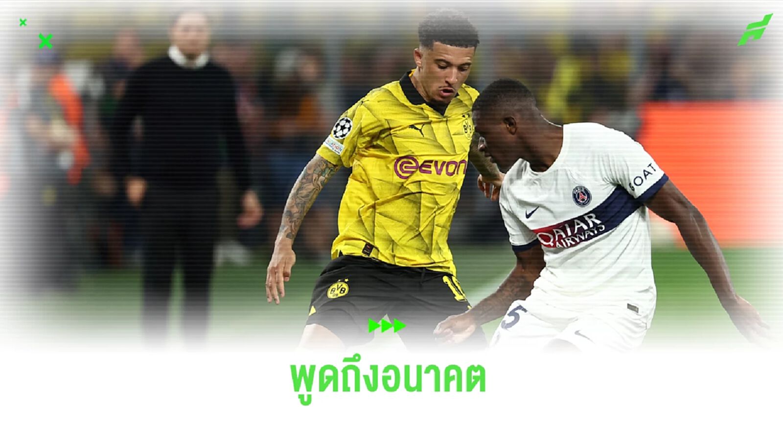 จาดอน ซานโช่ พูดถึงอนาคต ! หลังเกมเฉือน ปารีส