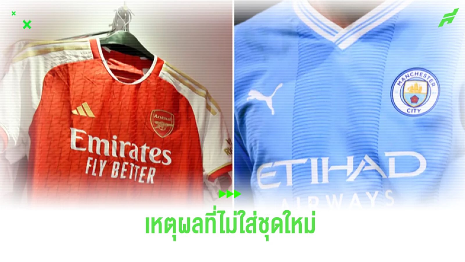 เผยเหตุผล ! ทำไม 'เรือใบ'-'ปืน' จะไม่สวมชุดใหม่นัดปิดซีซั่น เผยเหตุผล ! ทำไม 'เรือใบ'-'ปืน' จะไม่สวมชุดใหม่นัดปิดซีซั่น