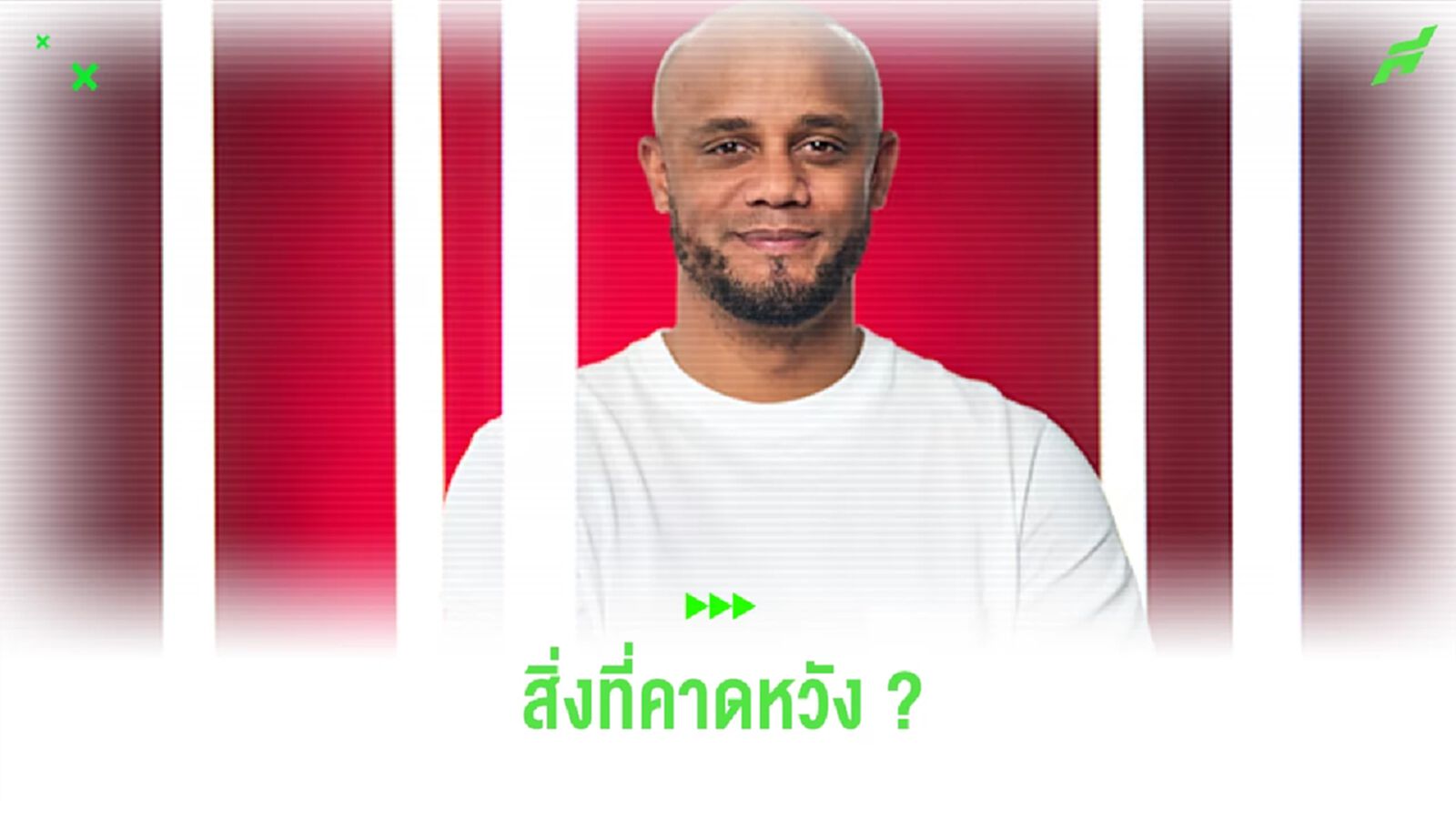 สิ่งที่ บาเยิร์น มิวนิค คาดหวังในตัว แว็งซ็องต์ ก็องปานี สิ่งที่ บาเยิร์น มิวนิค คาดหวังในตัว แว็งซ็องต์ ก็องปานี