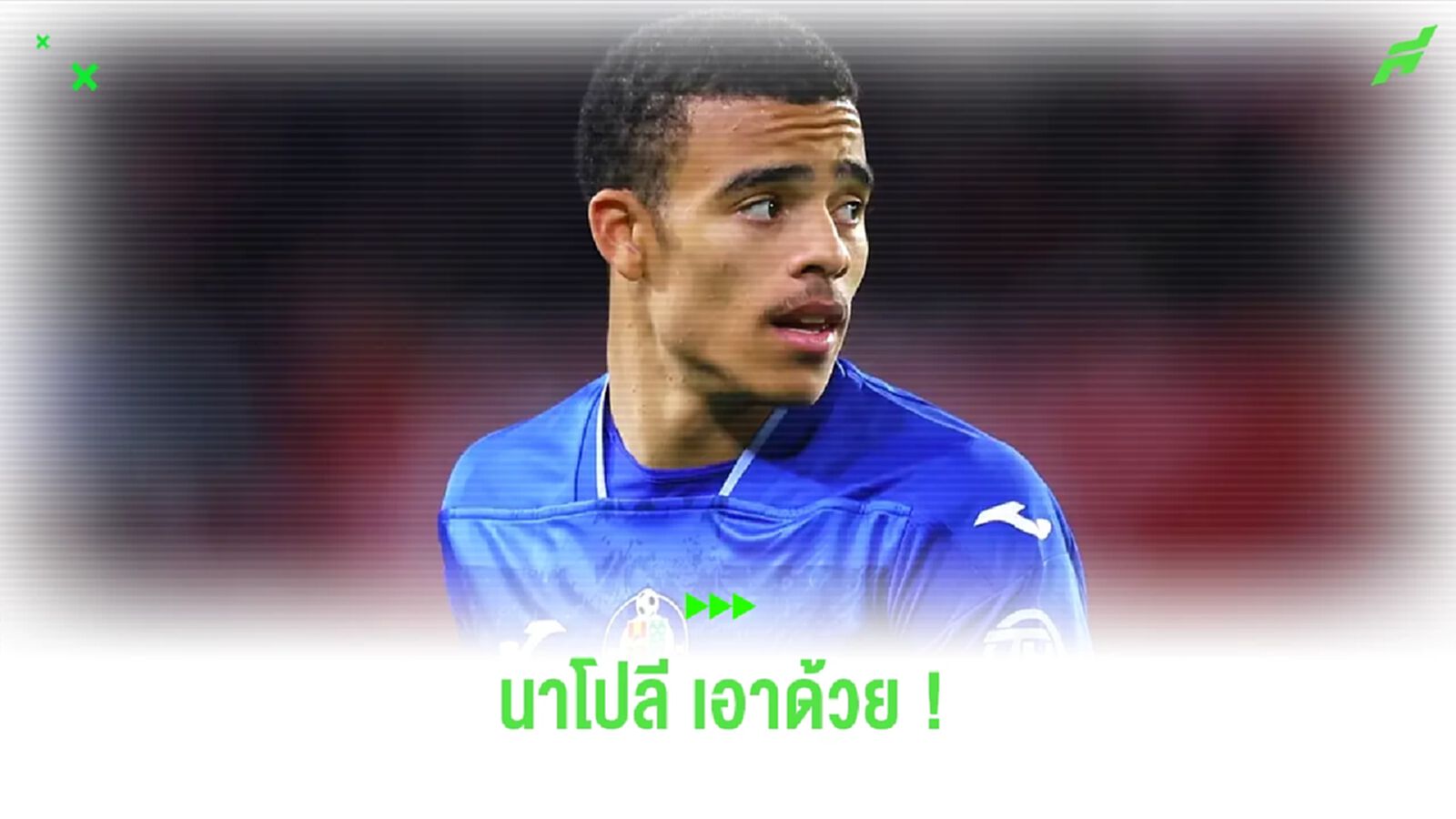 สื่อเลี่ยนตีข่าว ! นาโปลี เอาด้วยอยากได้ กรีนวู้ด สื่อเลี่ยนตีข่าว ! นาโปลี เอาด้วยอยากได้ กรีนวู้ด