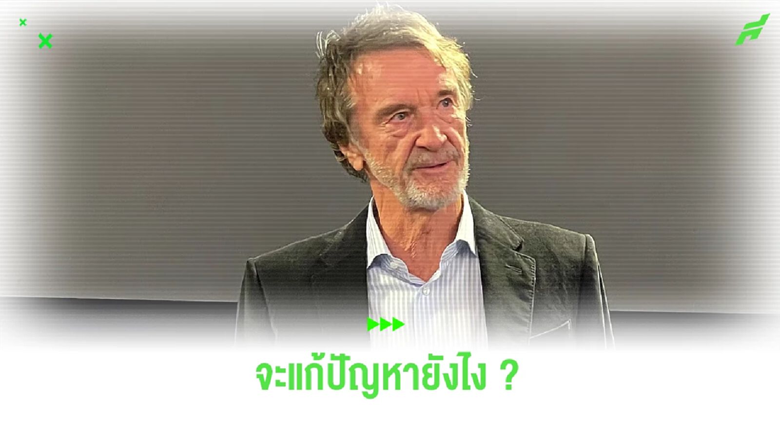 เซอร์ จิม จะทำไง ? เมื่อ แมนฯ ยู อาจตกไปเล่น คอนเฟอเรนซ์ ลีก