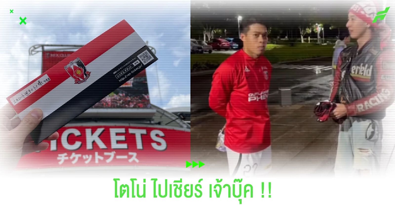 โตโน่ถึงกับต้องชม "เอกนิษฐ์" หลังบินเชียร์ถึงขอบสนามญี่ปุ่น (มีคลิป) โตโน่ถึงกับต้องชม "เอกนิษฐ์" หลังบินเชียร์ถึงขอบสนามญี่ปุ่น (มีคลิป)