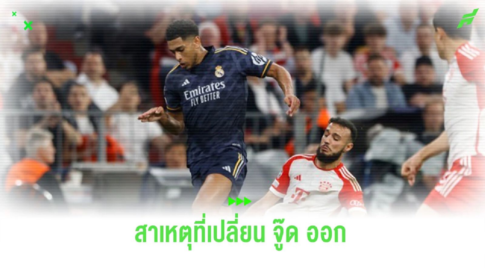 “อันเชล็อตติ” ตอบแบบตรงๆ สาเหตุเปลี่ยน “จู๊ด” ออกจากสนาม