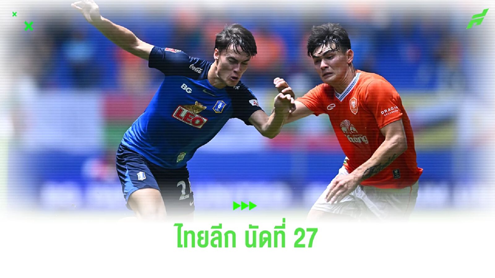 โปรแกรมไทยลีก 4 นัดสุดท้าย วีคที่ 27 บิ๊กแมตช์ ราชบุรี ปะทะ บีจี เสาร์นี้ โปรแกรมไทยลีก 4 นัดสุดท้าย วีคที่ 27 บิ๊กแมตช์ ราชบุรี ปะทะ บีจี เสาร์นี้