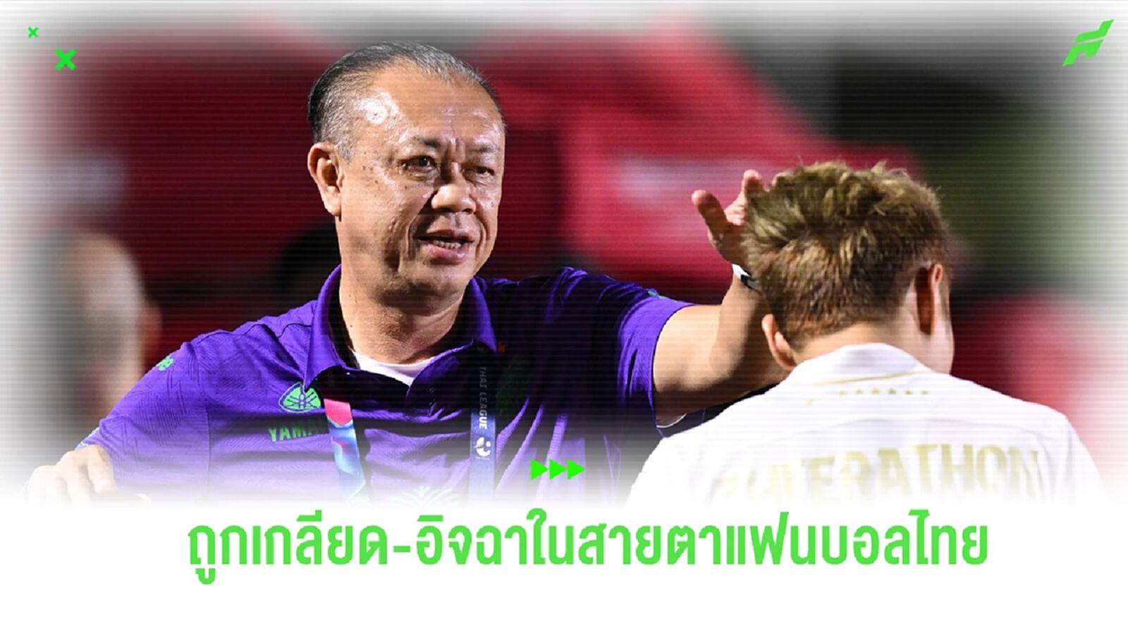 “ลุงเนวิน” รับ บุรีรัมย์ ถูกสาด-ดราม่าสุด ขอมอบแชมป์สมัยที่ 9 ให้แฟนบอล “ลุงเนวิน” รับ บุรีรัมย์ ถูกสาด-ดราม่าสุด ขอมอบแชมป์สมัยที่ 9 ให้แฟนบอล