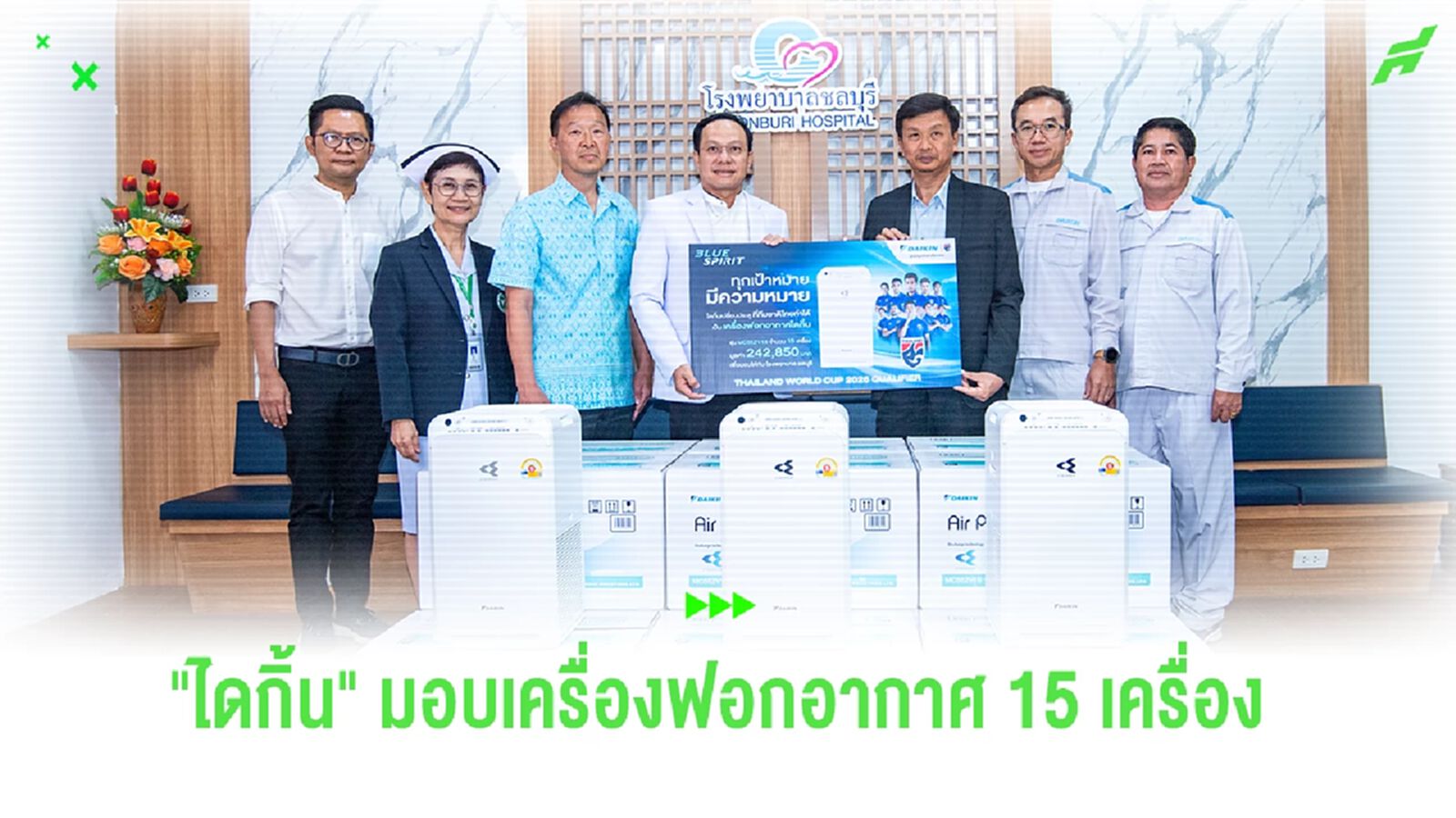 ไดกิ้น มอบเครื่องฟอกอากาศ 15 เครื่อง ให้ รพ.ชลบุรี แคมเปญ "ทุกเป้าหมาย มีความหมาย" ครั้งที่ 2 ไดกิ้น มอบเครื่องฟอกอากาศ 15 เครื่อง ให้ รพ.ชลบุรี แคมเปญ "ทุกเป้าหมาย มีความหมาย" ครั้งที่ 2