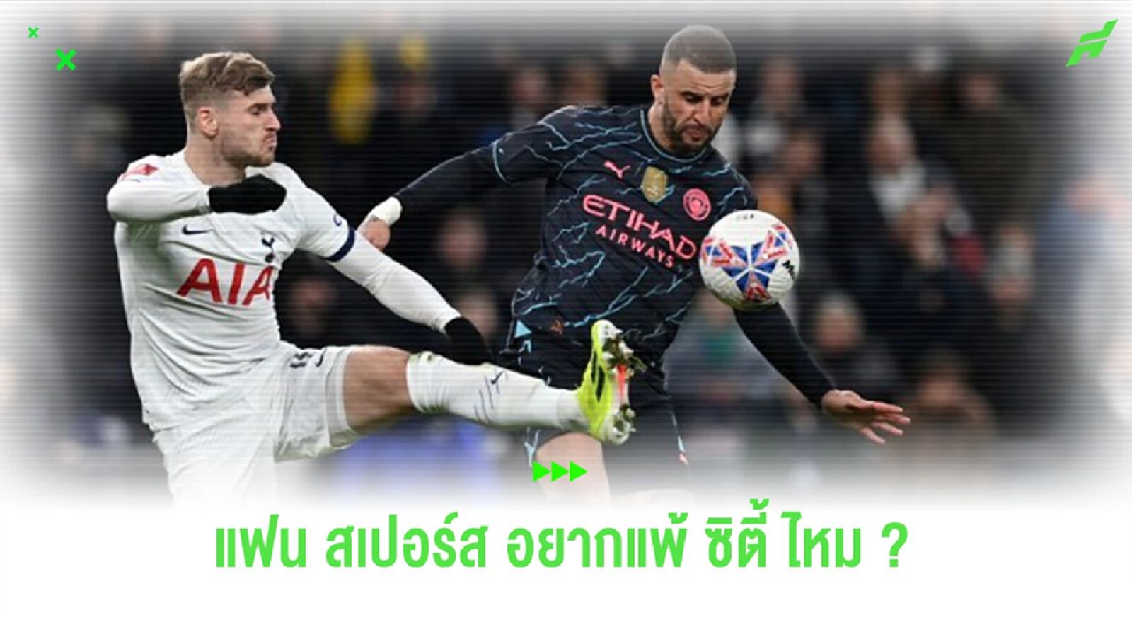 สื่ออังกฤษทำสำรวจแฟนบอล “สเปอร์ส” ยอมแพ้ “แมนฯ ซิตี้” หรือไม่