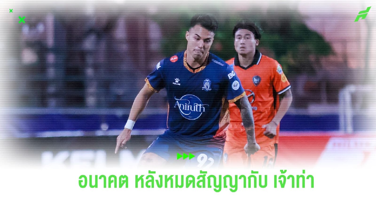 “ชาริล ชัปปุยส์” กับสถานีต่อไปจากนี้ หลังเพิ่งหมดสัญญากับ “สิงห์เจ้าท่า”