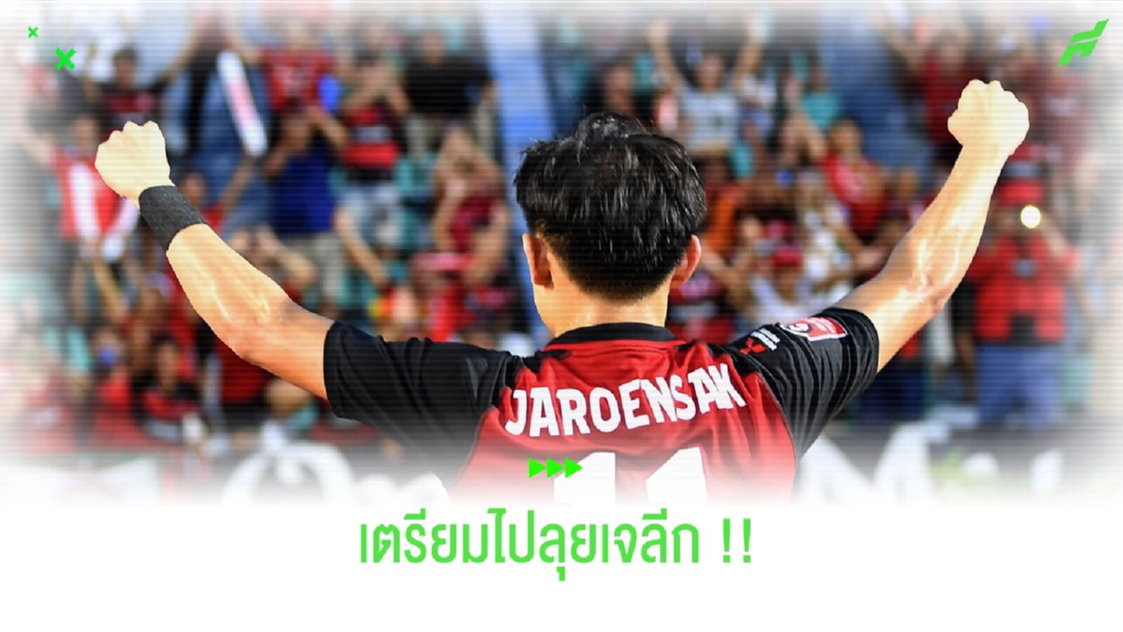 เตรียมลุยเจลีก!! เจริญศักดิ์ จ่อเทสต์ฝีเท้า โชนัน เบลล์มาเร่ เตรียมลุยเจลีก!! เจริญศักดิ์ จ่อเทสต์ฝีเท้า โชนัน เบลล์มาเร่