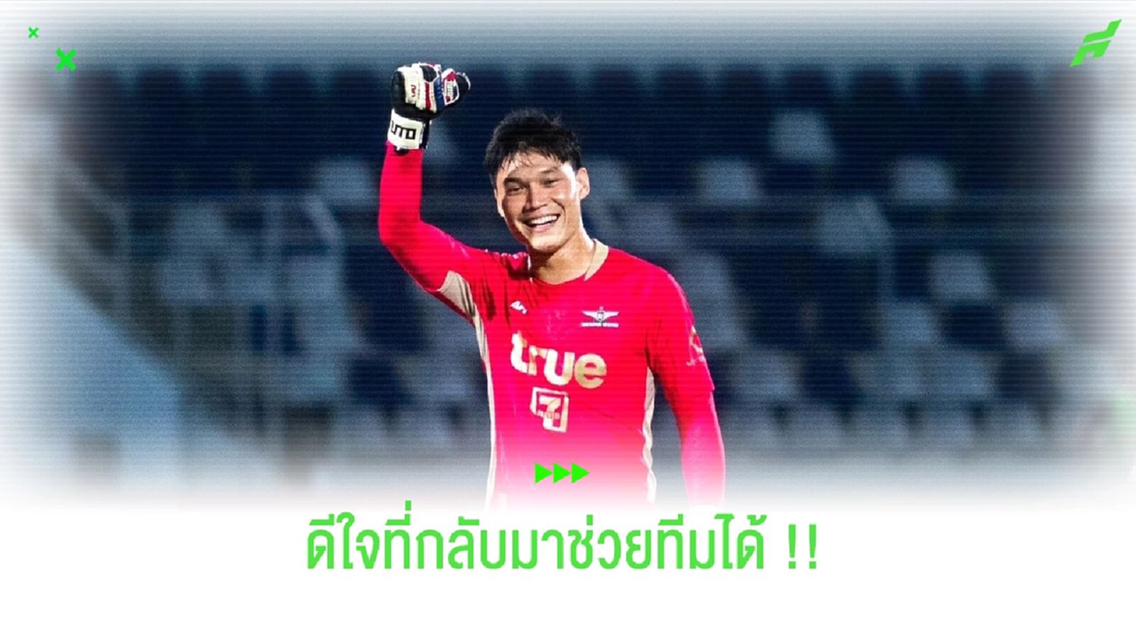 ลงปุ๊ปเซฟปั๊ป! ปฏิวัติ พอใจเซฟ 1 จุดโทษช่วยบียูเข้าชิง เอฟเอฯ