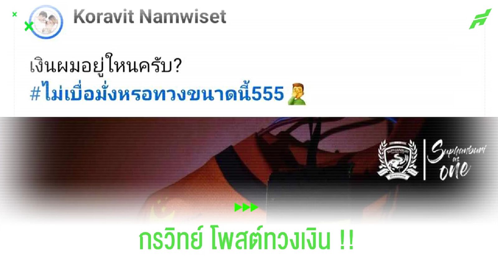 เงินผมอยู่ไหน?? กรวิทย์ นามวิเศษ โพสต์ทวงเงินสุพรรณบุรี เงินผมอยู่ไหน?? กรวิทย์ นามวิเศษ โพสต์ทวงเงินสุพรรณบุรี