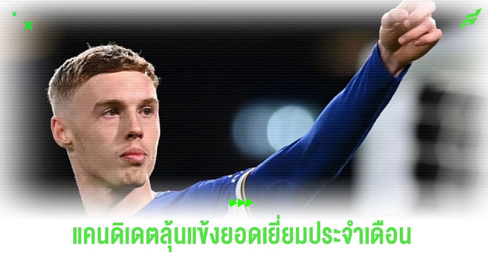 ใครเหมาะสม? แคนดิเดตแข้งยอดเยี่ยมเดือน เม.ย. ศึก “พรีเมียร์ลีก”